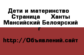  Дети и материнство - Страница 2 . Ханты-Мансийский,Белоярский г.